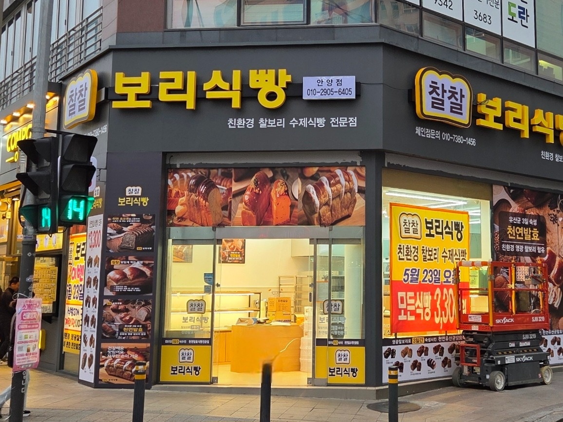 찰찰보��리식빵 안양점 주말 함께 일할분 구합니다 공고 썸네일