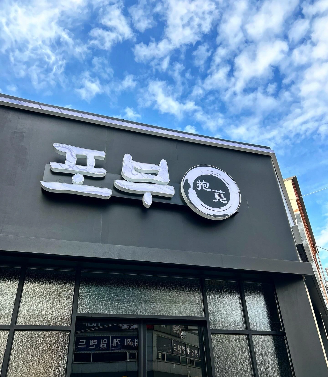 (포부) 안골 고깃집 일하실 분 구합니다 !
