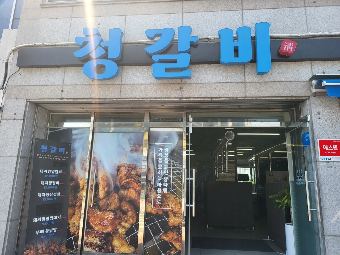 옥동 청갈비 주방설겆이/조리업무 홀써빙 채용공고