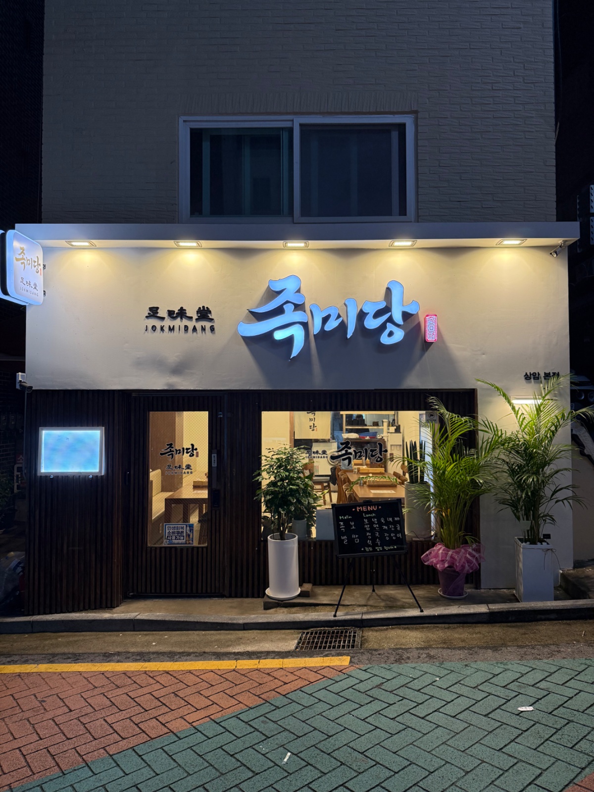 족미당 상암본점에서 정직원 및 파트타임 구합니다. 공고 썸네일