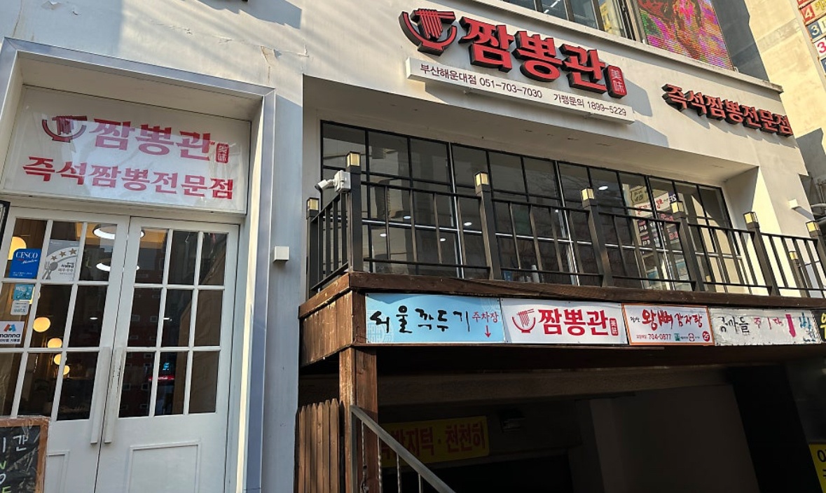 해운대 짬뽕관 �주4일 홀 정직원 구합니다 공고 썸네일