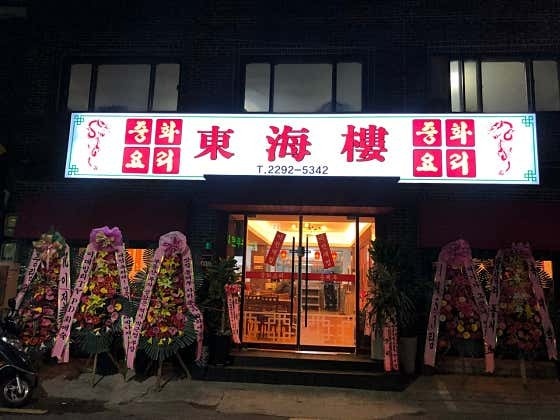 행당1동 동해루 아르바이트구합니다 ! 공고 썸네일