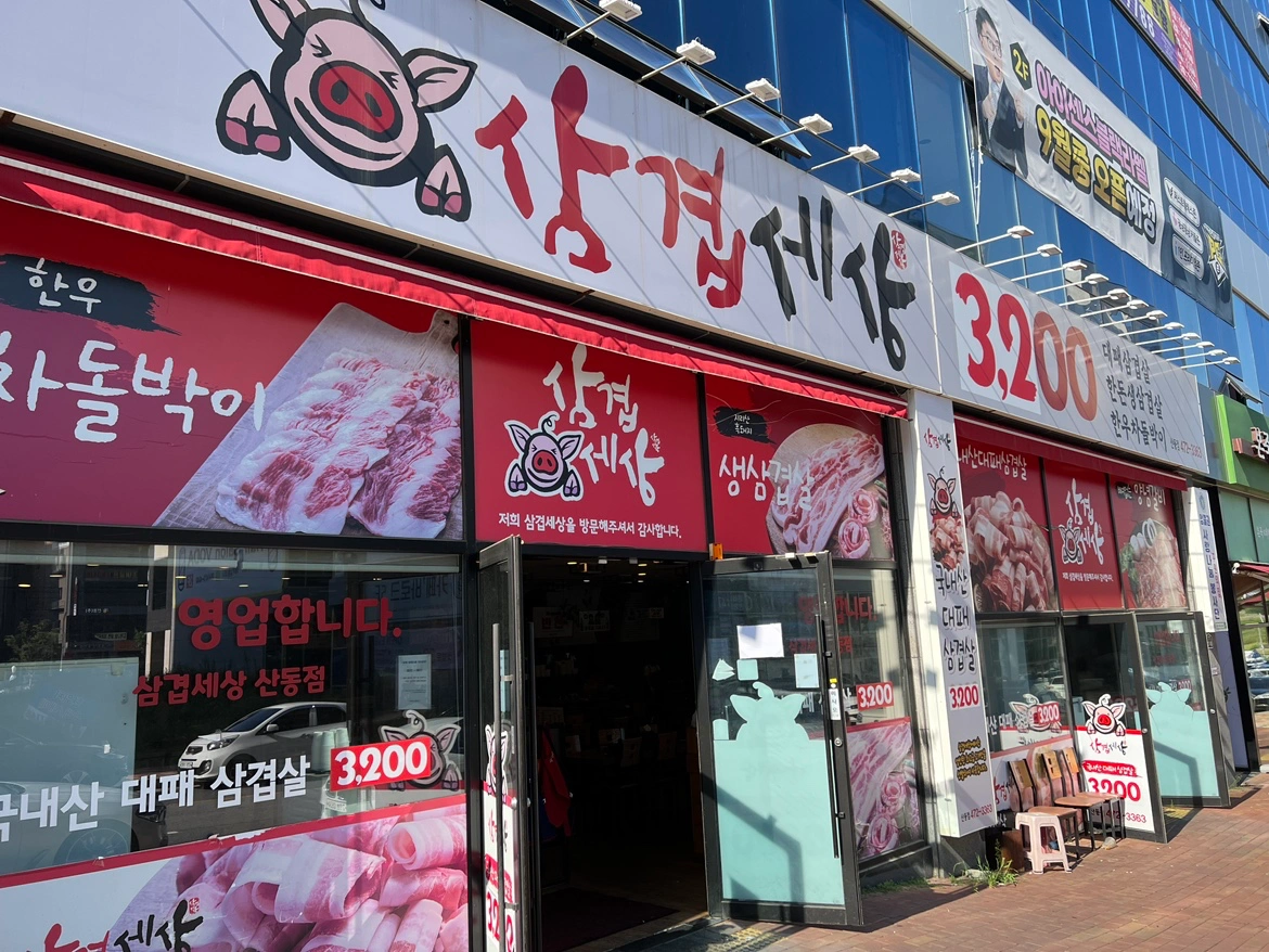 삼겹세상 산동점 홀 정직원(시간조율가능)