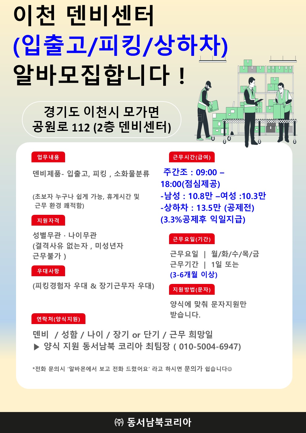 당일지급/홈쇼핑/피킹/일반&장비/13.8만/자차/꿀알바 공고 썸네일