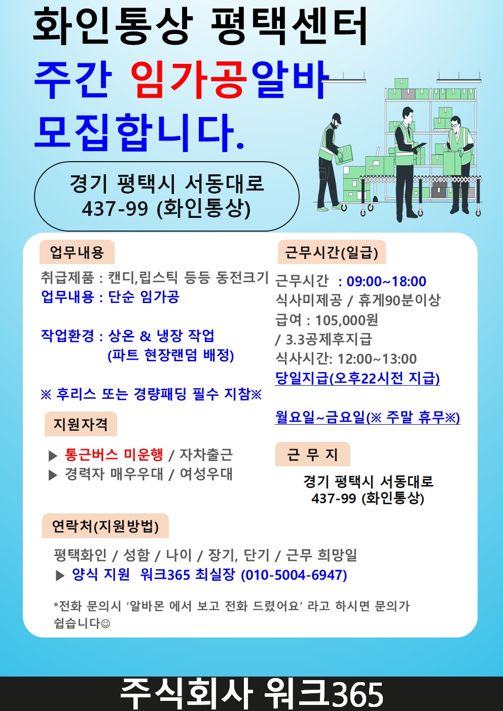 당일지급/상온냉장/임가공&하역&장비/월-금/자차출근 공고 썸네일