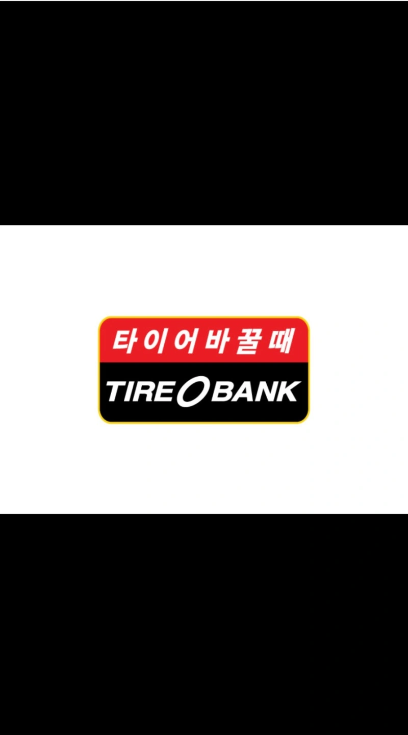 타이어뱅크용인ic점에서 일할 열정적인 직원 모집합니다