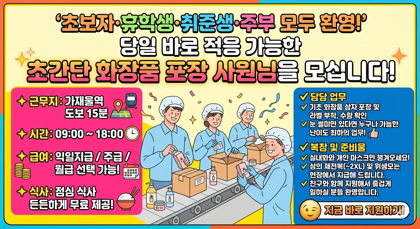 꿀알바! 단순 화장품 포장/라벨 동반가능