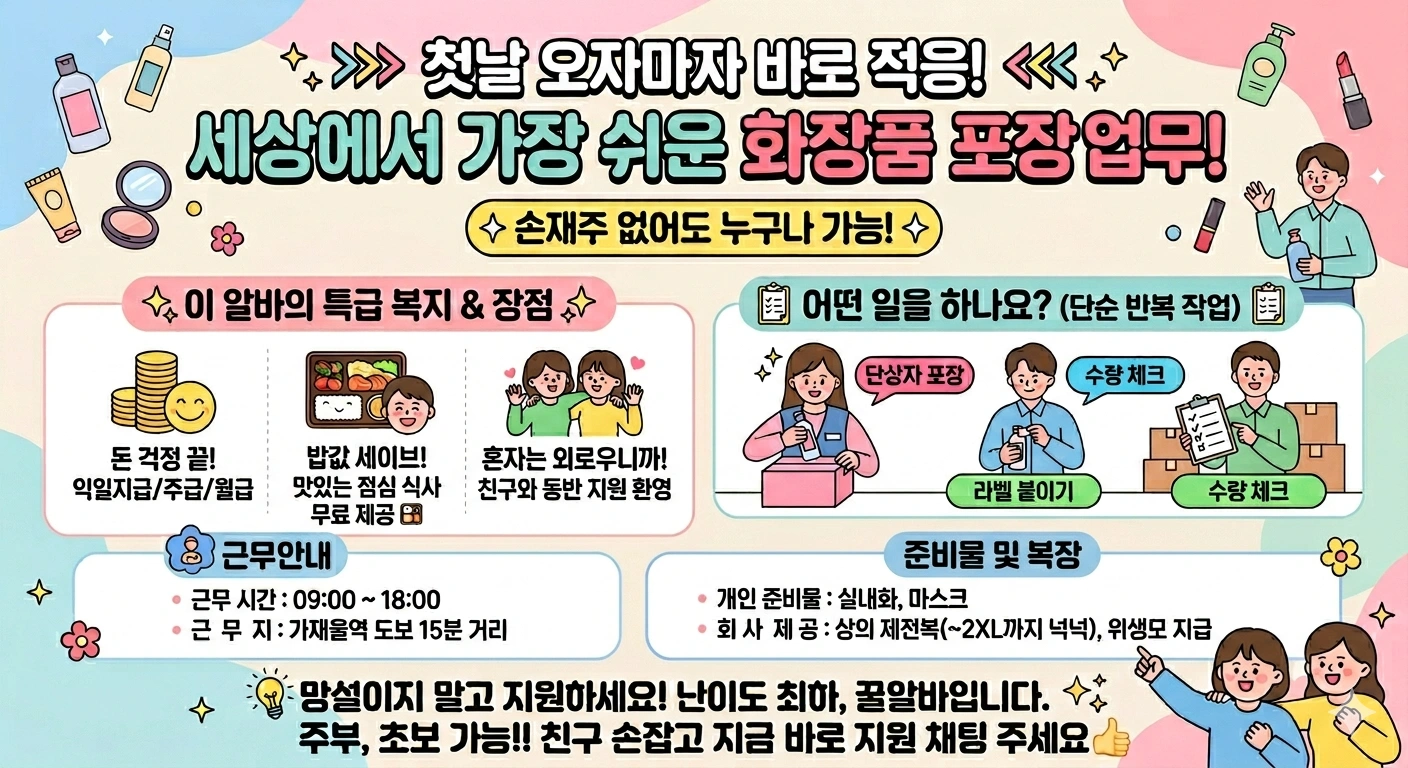 내일 바로 초보가능/익일지급 친구랑 기초화장품 포장
