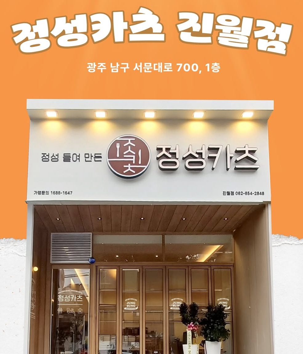 정성카츠 진월점 평일 오전 홀서빙 공고 썸네일