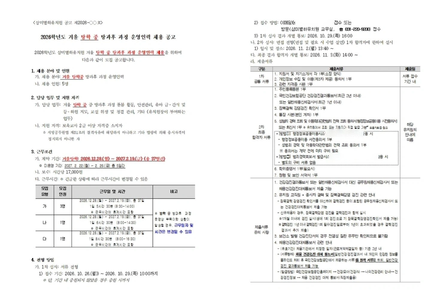 삼미별하유치원 겨울 방학 중 방과후과정 운영인력 채용