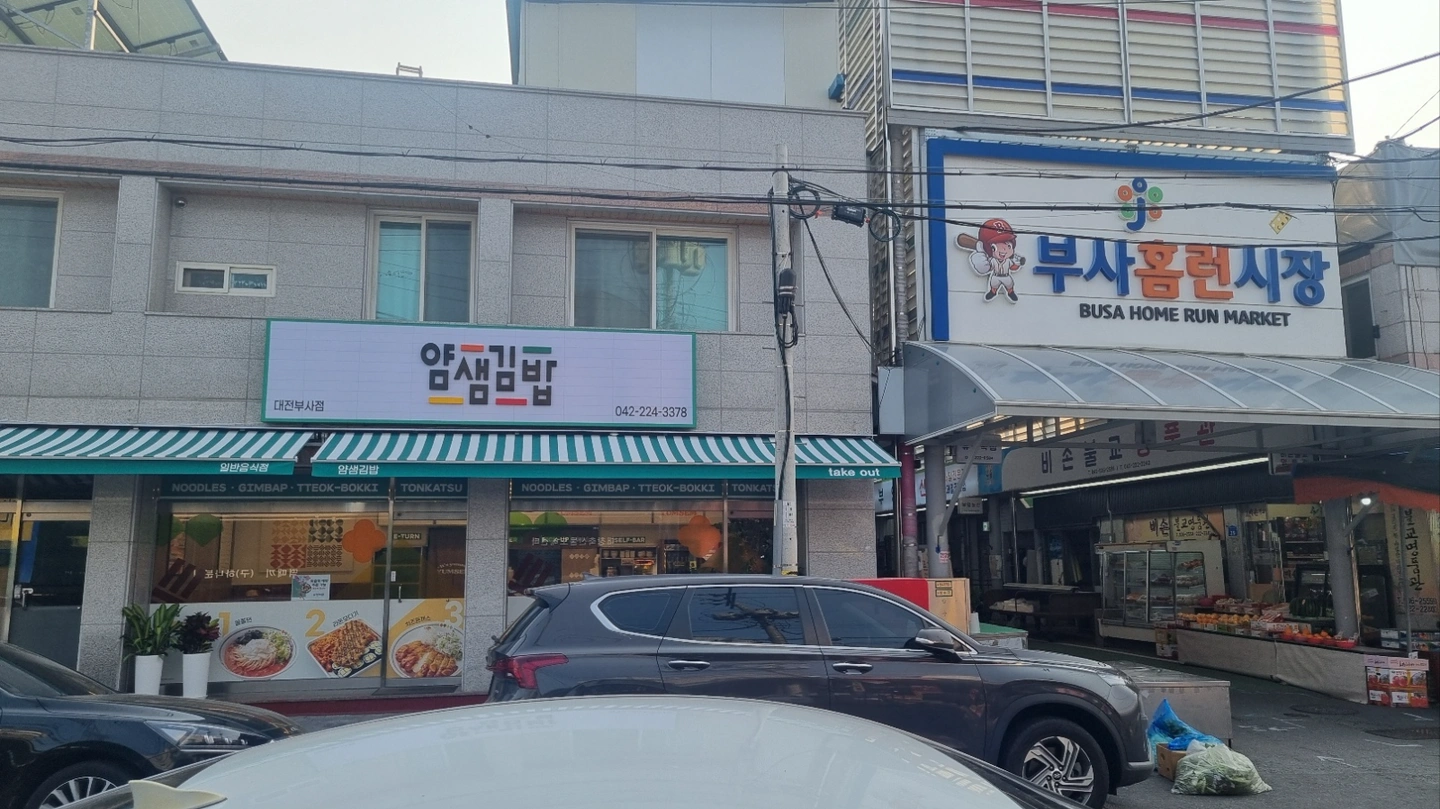 얌샘김밥에서 같이 일할분을 모집합니다.