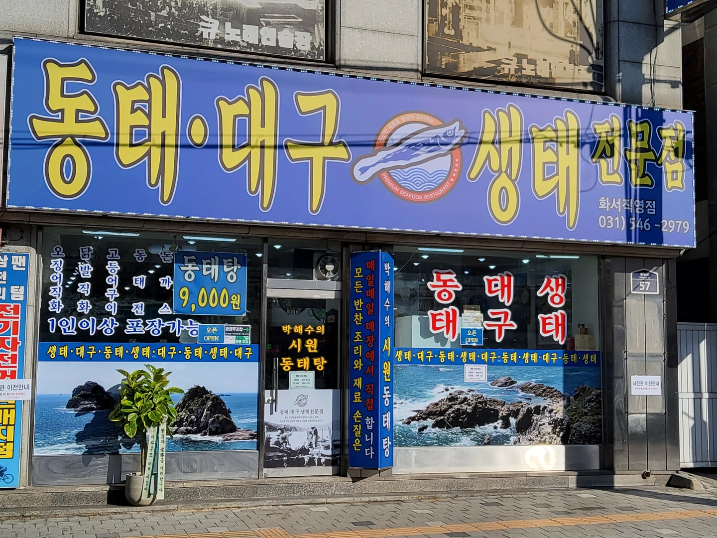 동태대구생태 전문점 '주방장' 구인(탑동삼거리 인근)