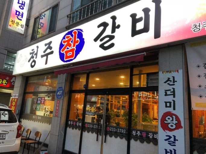 청주 참 갈비 홀서빙