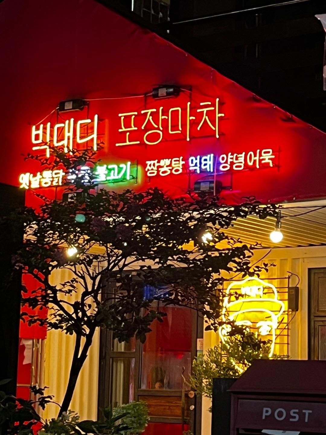 달동 빅대디 포장마차 달동점 아르바이트 장소