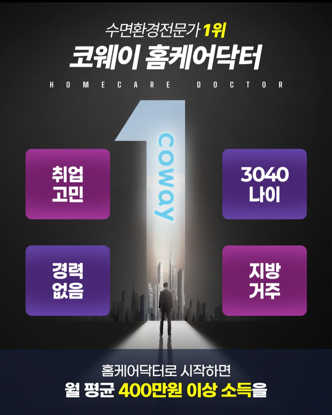대한민국 1등 라이프케어 기업! 코웨이 홈케어닥터 모집