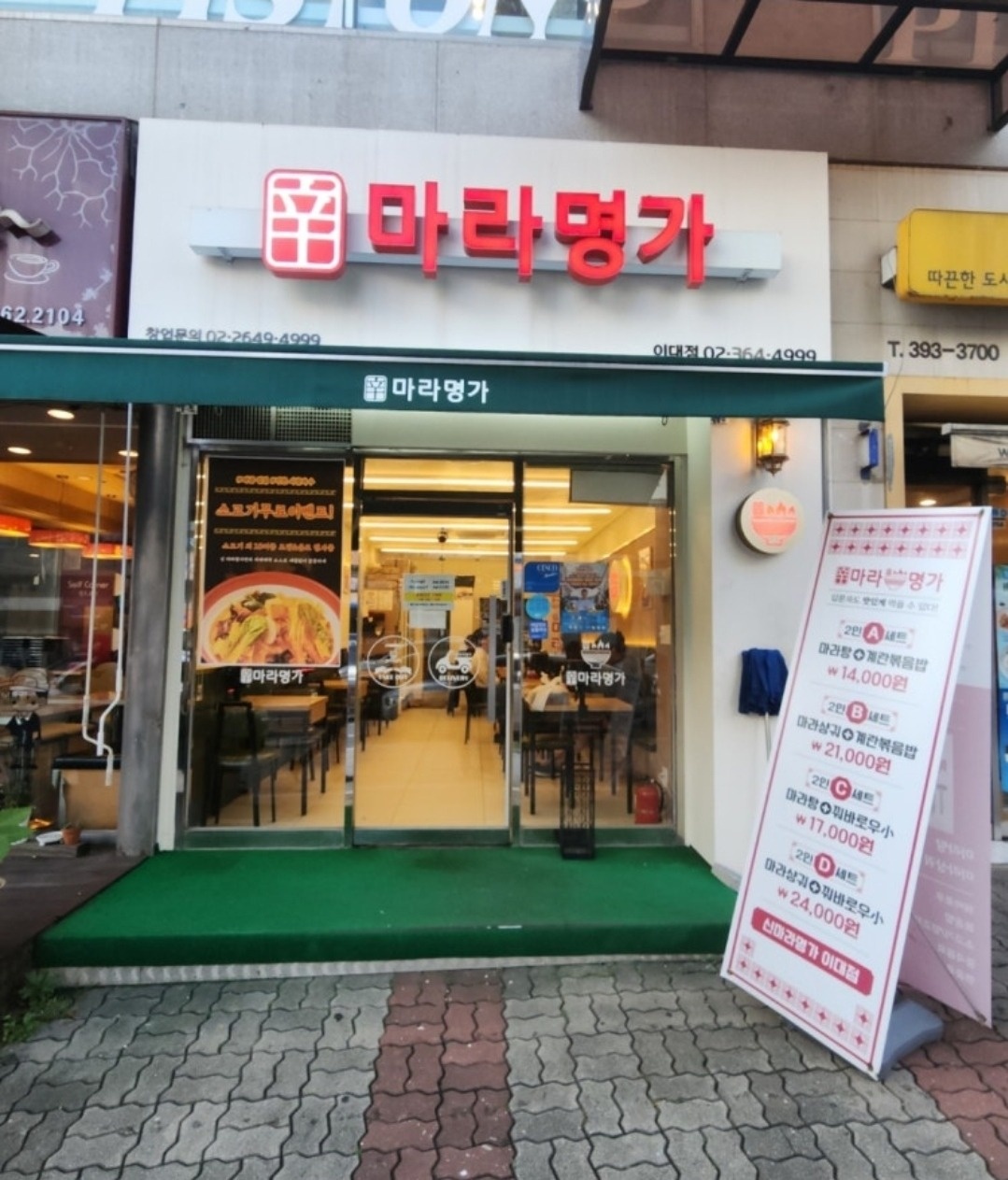 [250+a] 신마라명가 이대점 주방직원모집!! 공고 썸네일