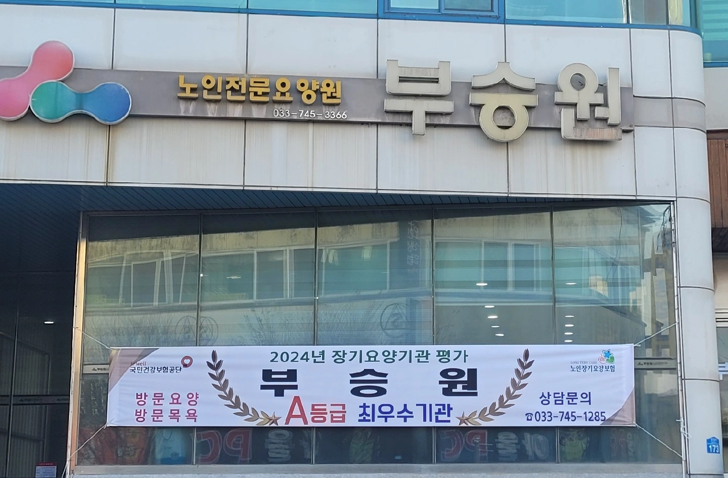 (영월군 관풍헌길) 부승원 방문요양 요양보호사 구함
