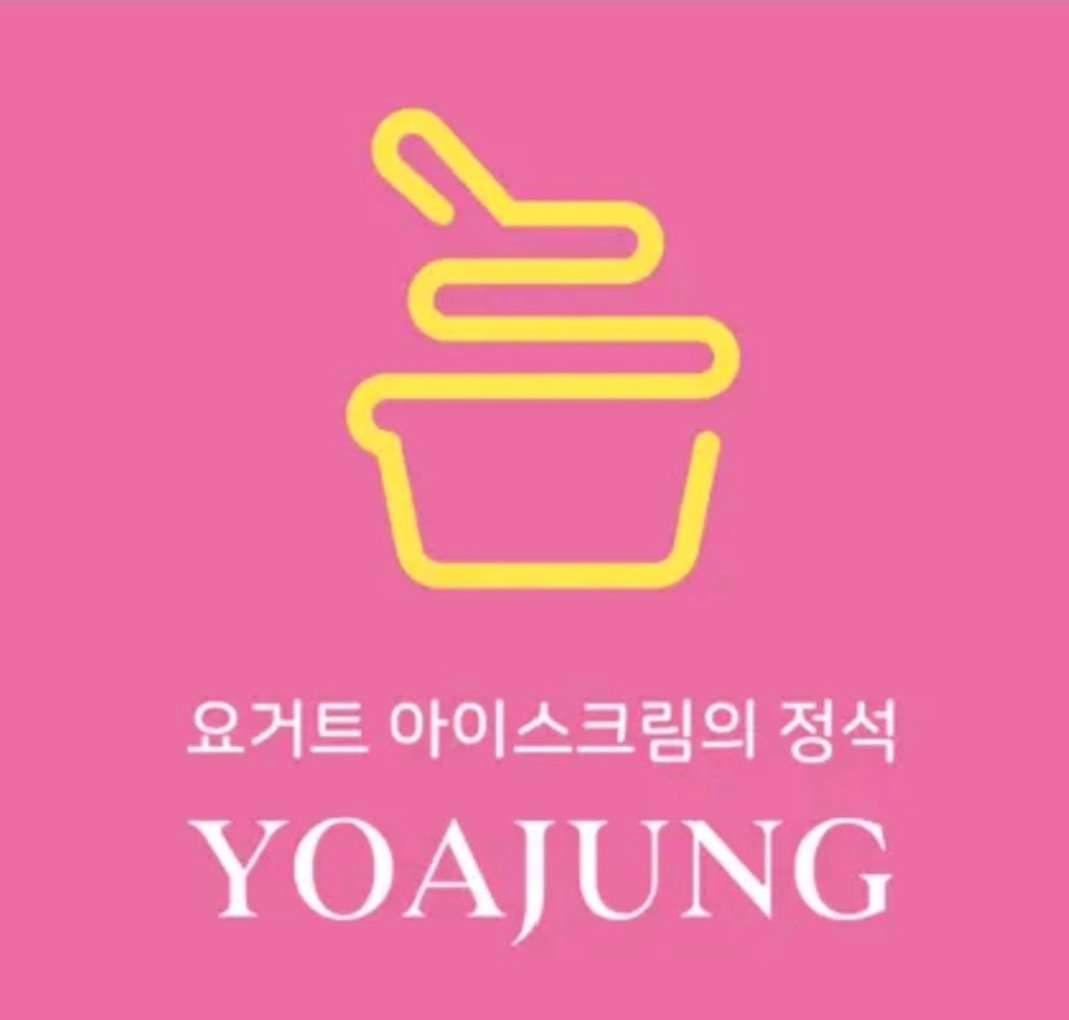 요아정 토.일 알바님 구합니다!!!!!!!!!!!! 공고 썸네일