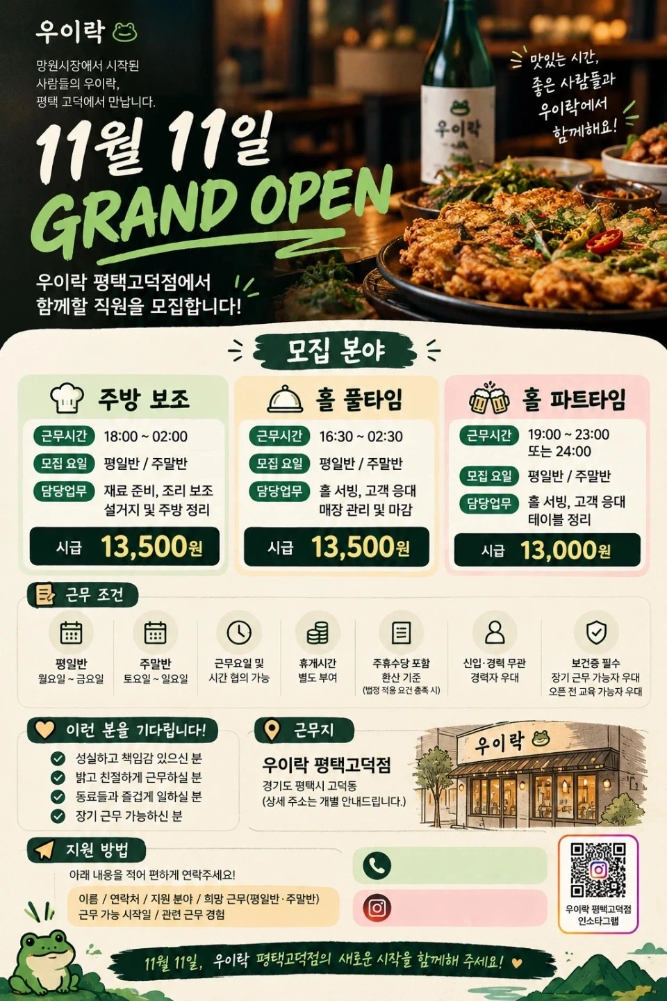 우이락 평택고덕점 신규 오픈 직원 모집중