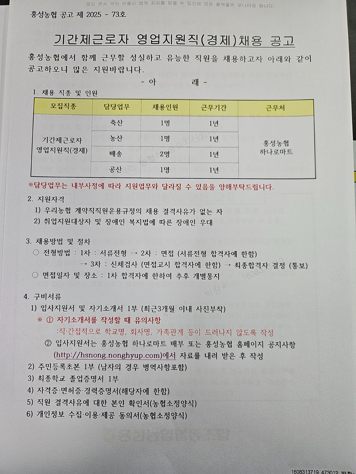 [홍성농협 하나로마트] 기간제근로자 모집 공고 썸네일