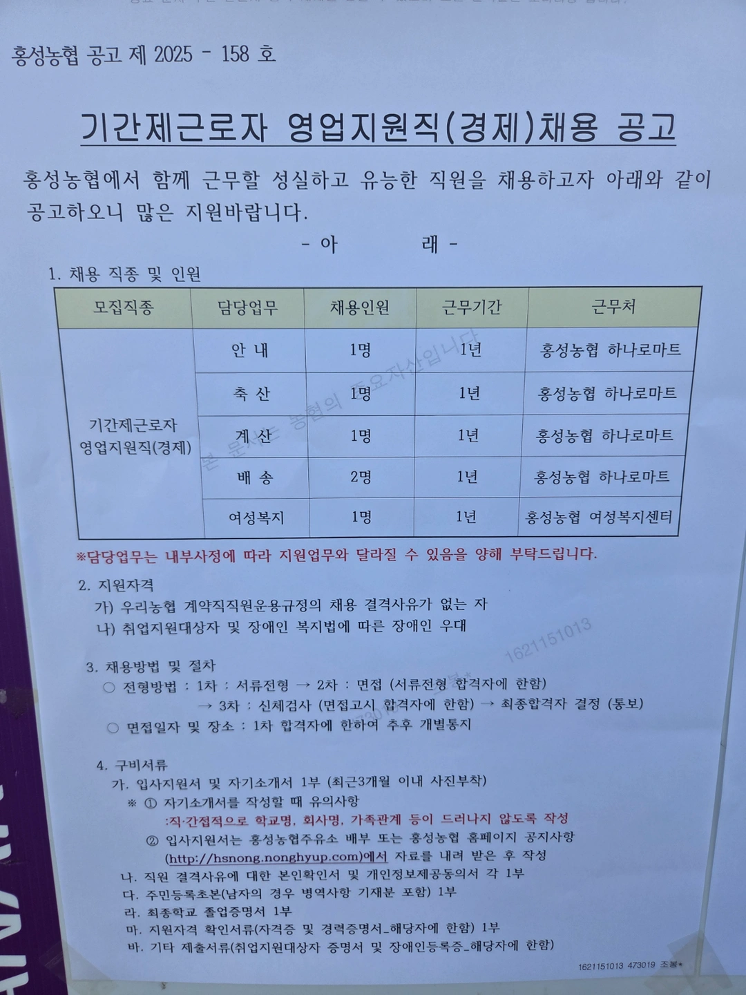 홍성농협 하나로마트 기간제근로자 영업지원직(경제) 채용