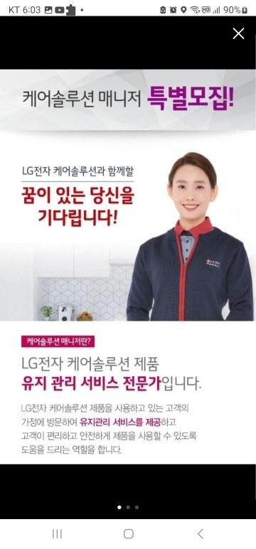 [경력무관]LG케어솔루션 매니저 채용 공고 썸네일