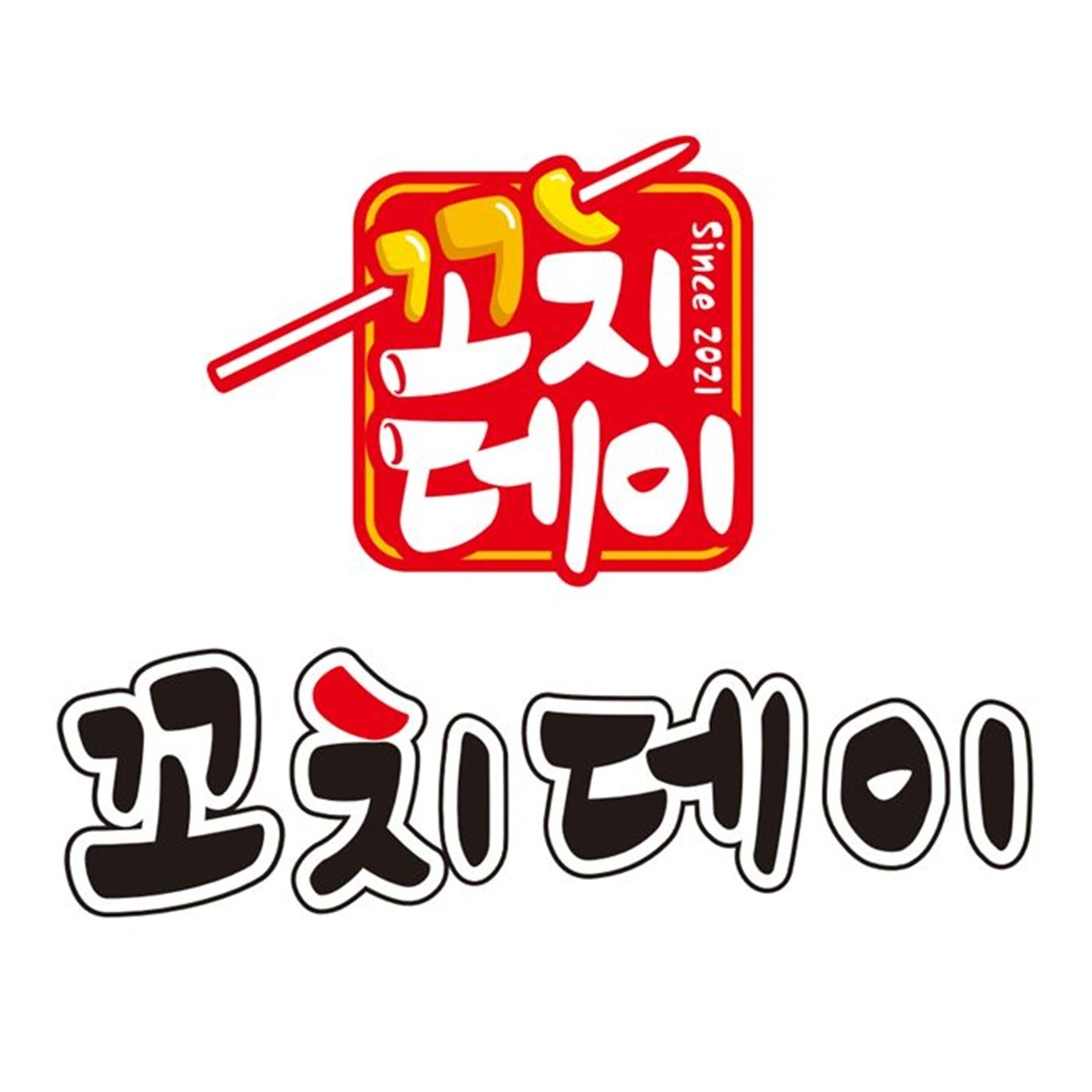 꼬치&파닭데이와 함께 나아갈 크루를 모집합니다!