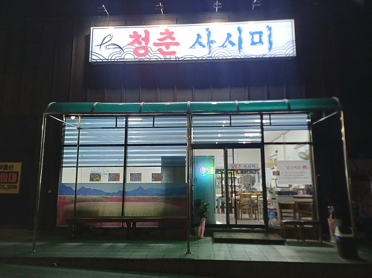 청춘사시미에서 같이 일하실분 구합니다