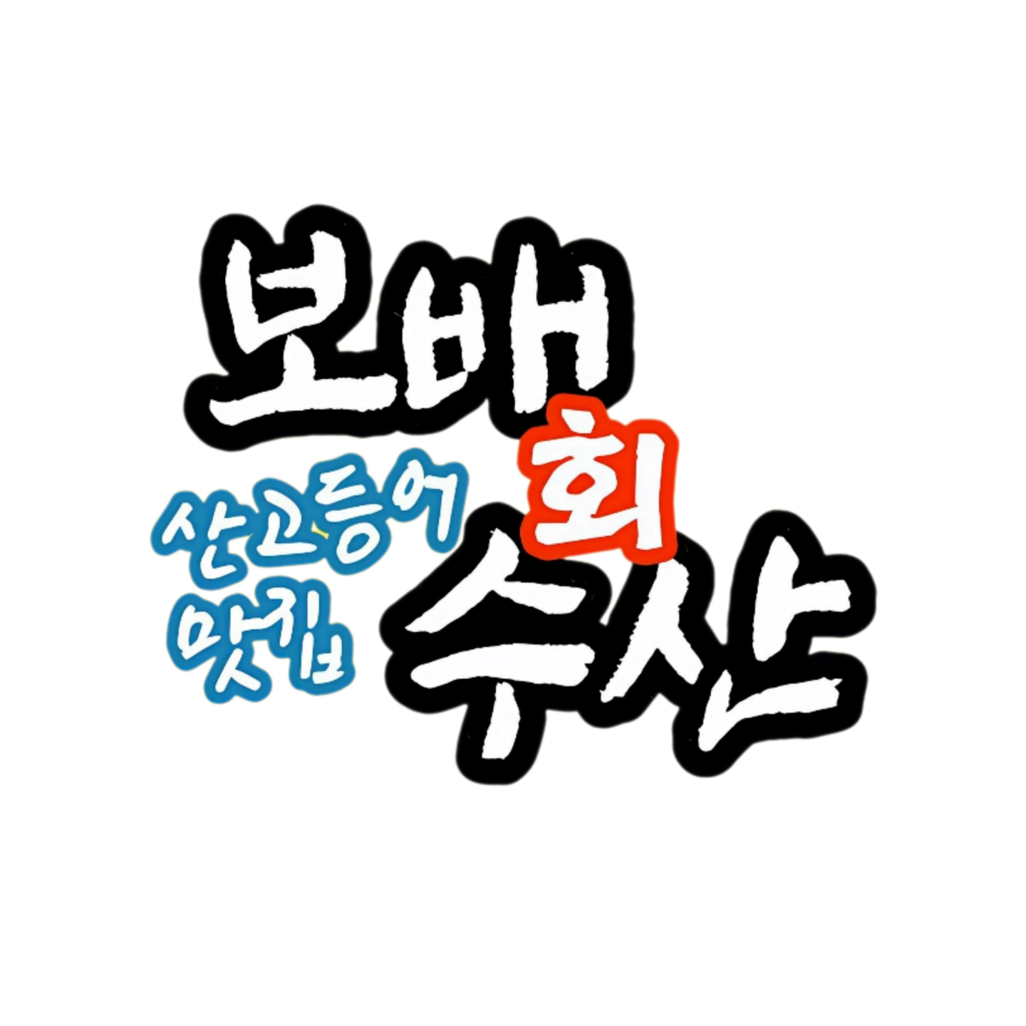 금,토 2일 함께 일해주실 분 횟집경력있으신분 구해요