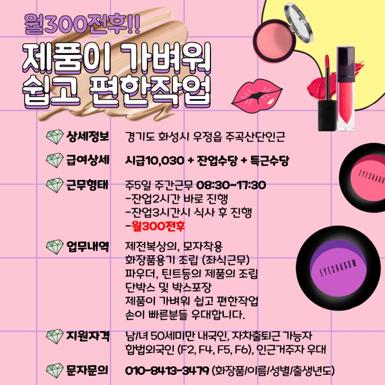 좌식근무/쉬운작업/화장품용기 조립 공고 썸네일