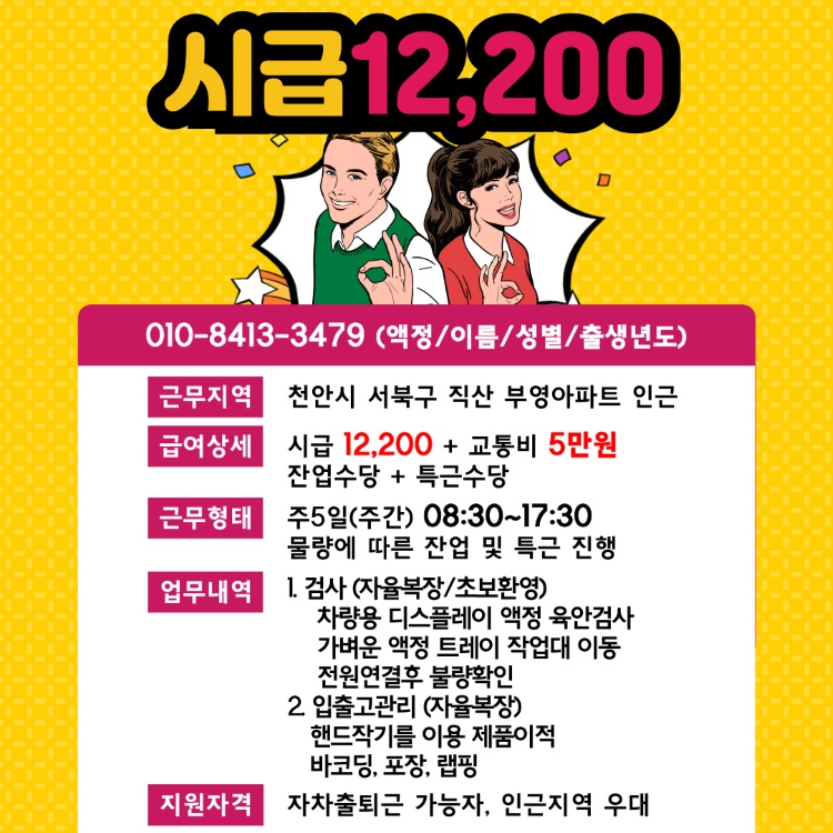 시급12,200 교통비 지급 검사파트 입출고파트 공고 썸네일