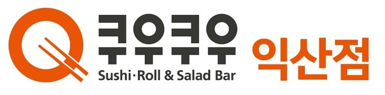 쿠우쿠우익산점 주방직원 구인합니다. 공고 썸네일