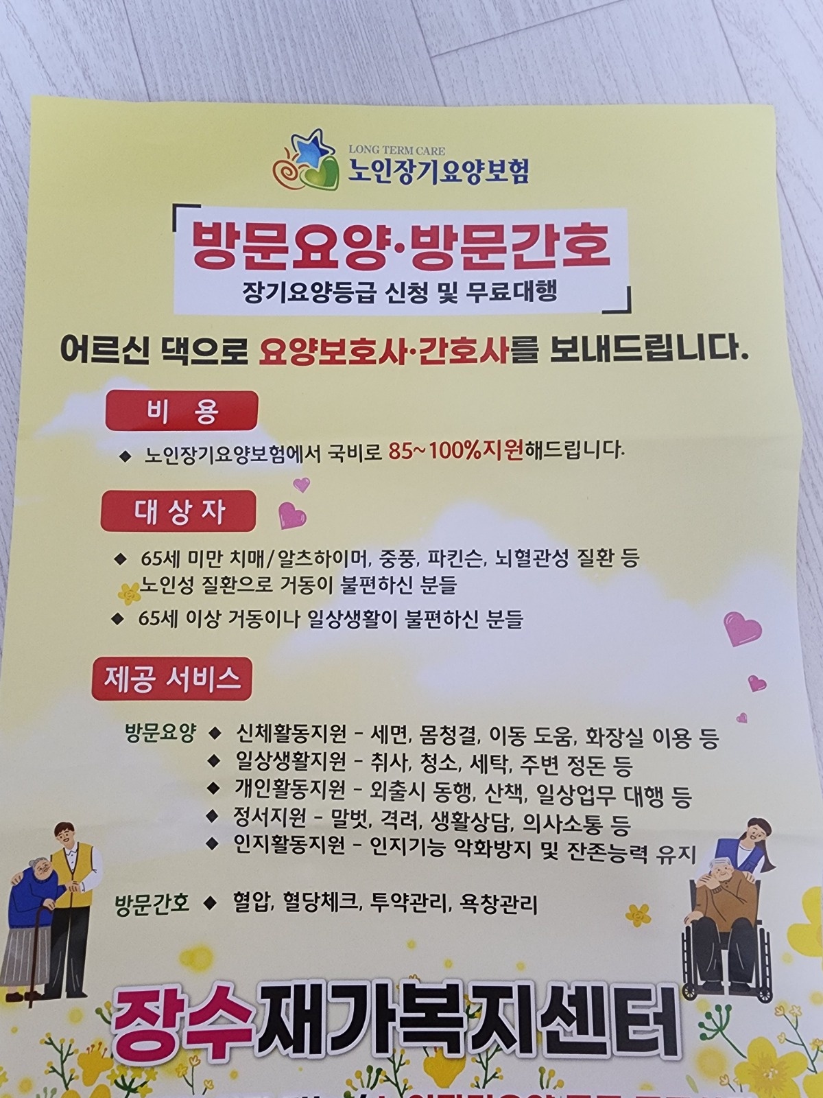 요양보호사 구합니다. 자격증 필수 공고 썸네일