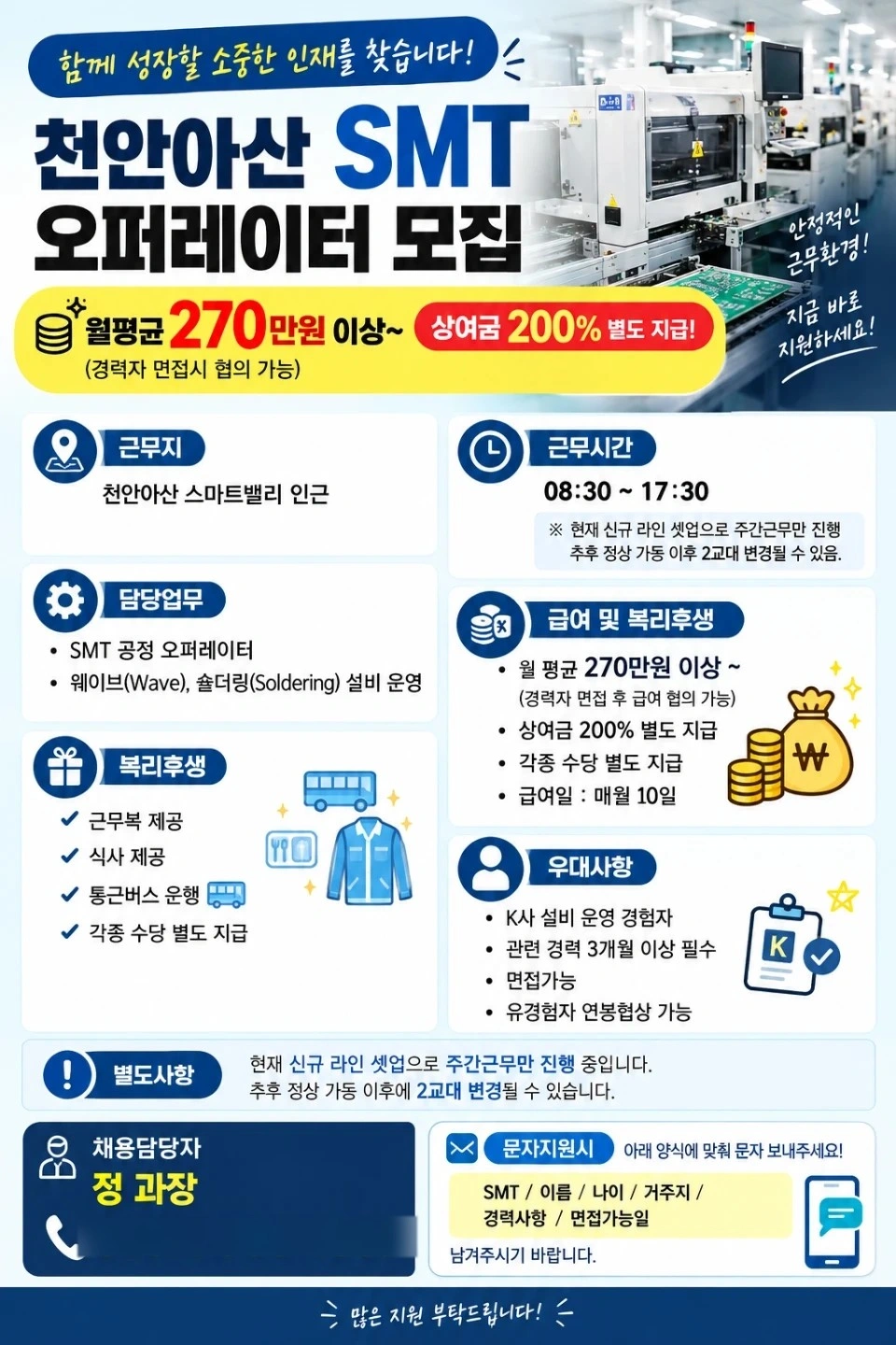 자동차부품 SMT공정 관리자급 모집