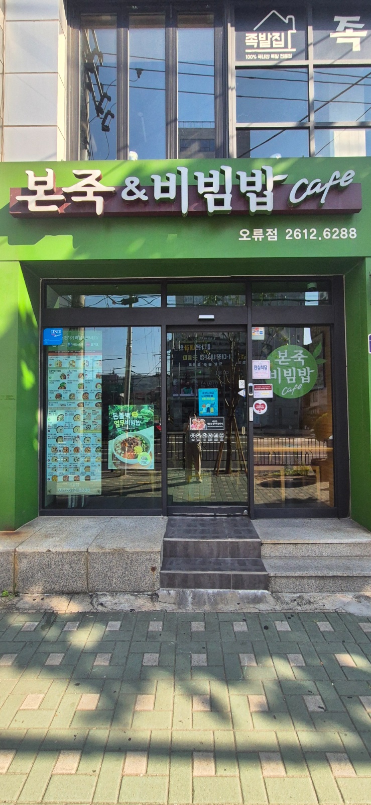 본죽&비빔밥 오류점 주방 구인(10:30~21:30) 공고 썸네일