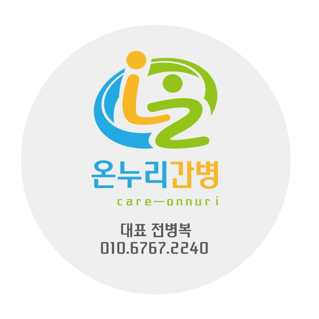 요양병원 상주 간병인 일자리(요양보호사 환영)