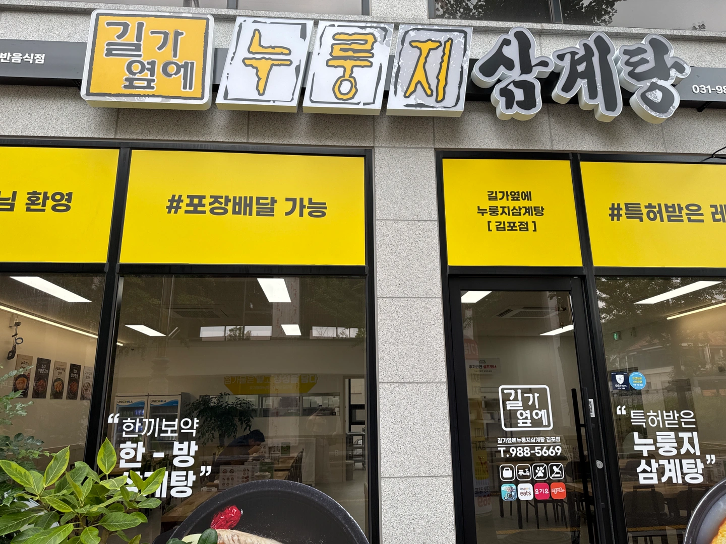 (주말알바)길가옆에 누룽지 삼계탕 주방보조 구합니다~