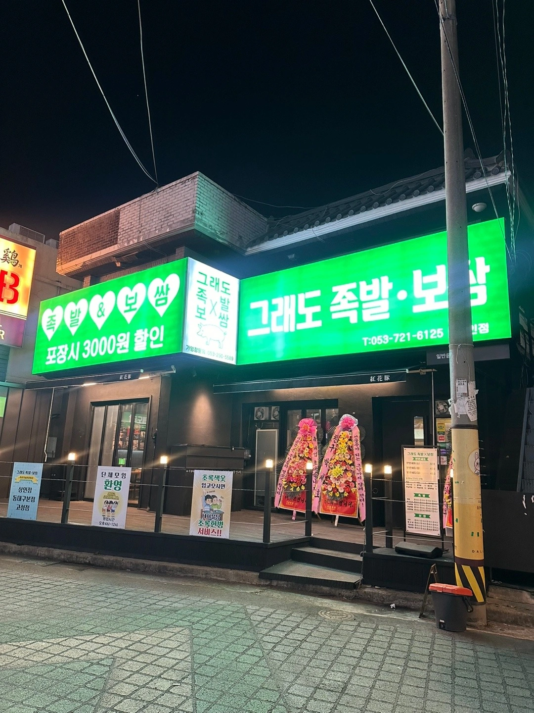 그래도 족발 보쌈 상인점