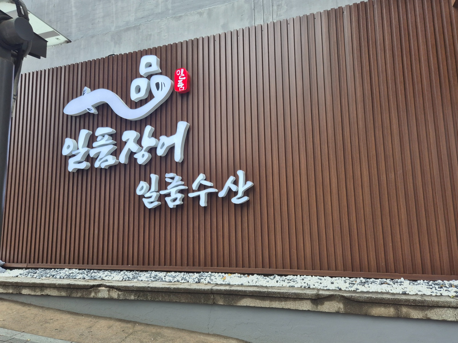 쌍문동 일품장어에서 직원을 구합니다. 공고 썸네일