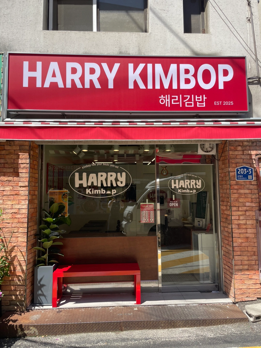 해리김밥에서 주방보조(경력) 및 서빙 구합니다