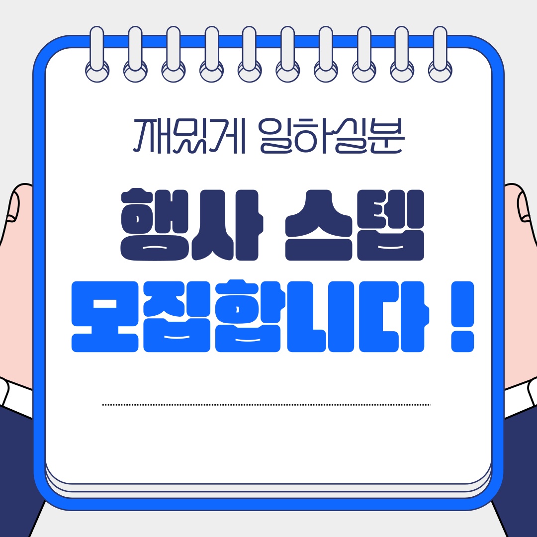 [무대행사 STAFF 모집] 공고 썸네일