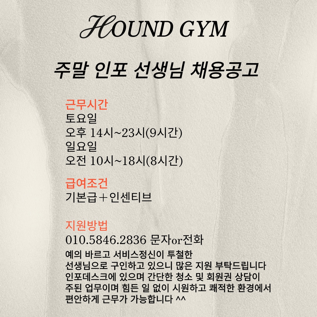 하운드짐 주말 인포 선생님 구인합니다 ! 공고 썸네일