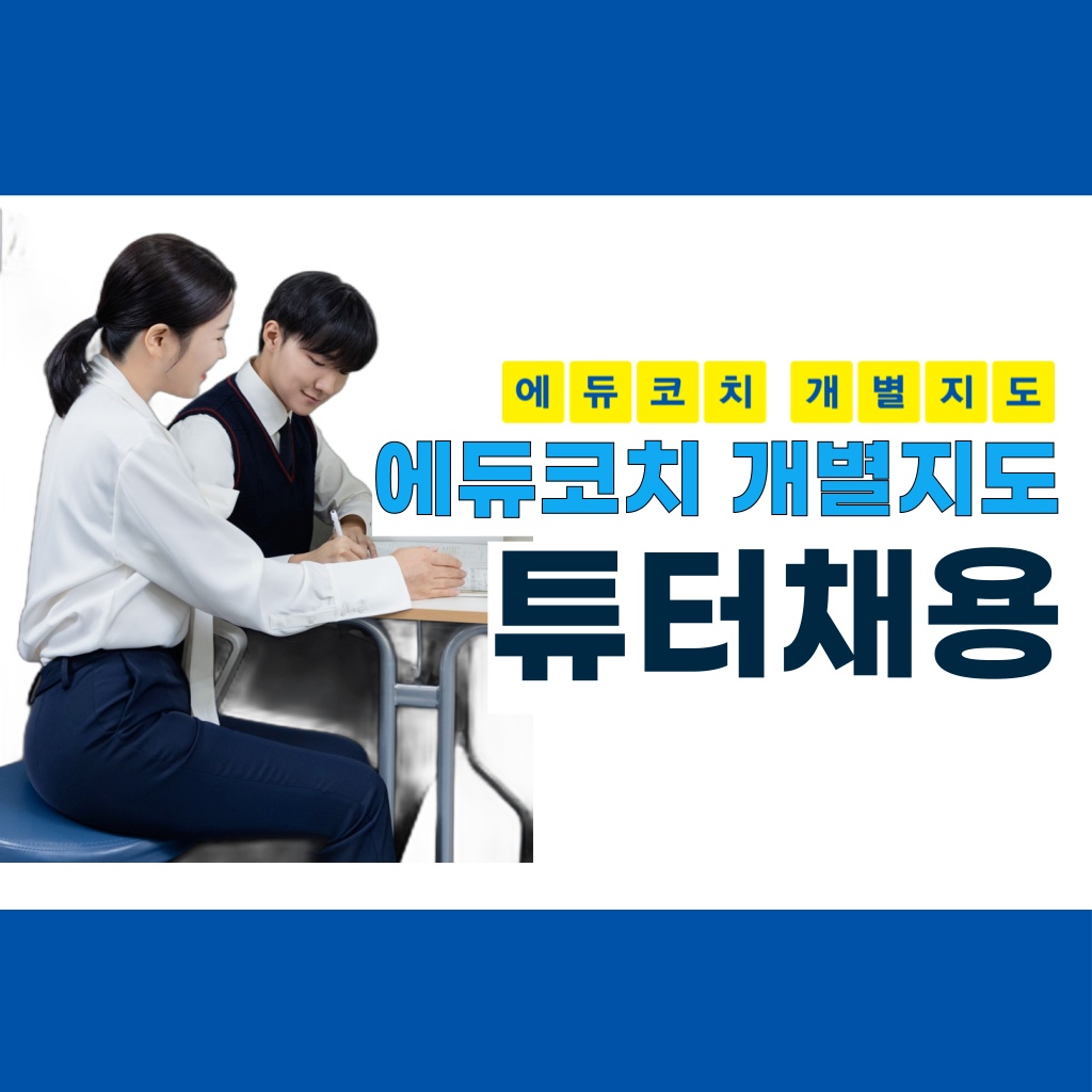 중고등학생 튜터 채용(국/영/수/사탐/과탐) 공고 썸네일