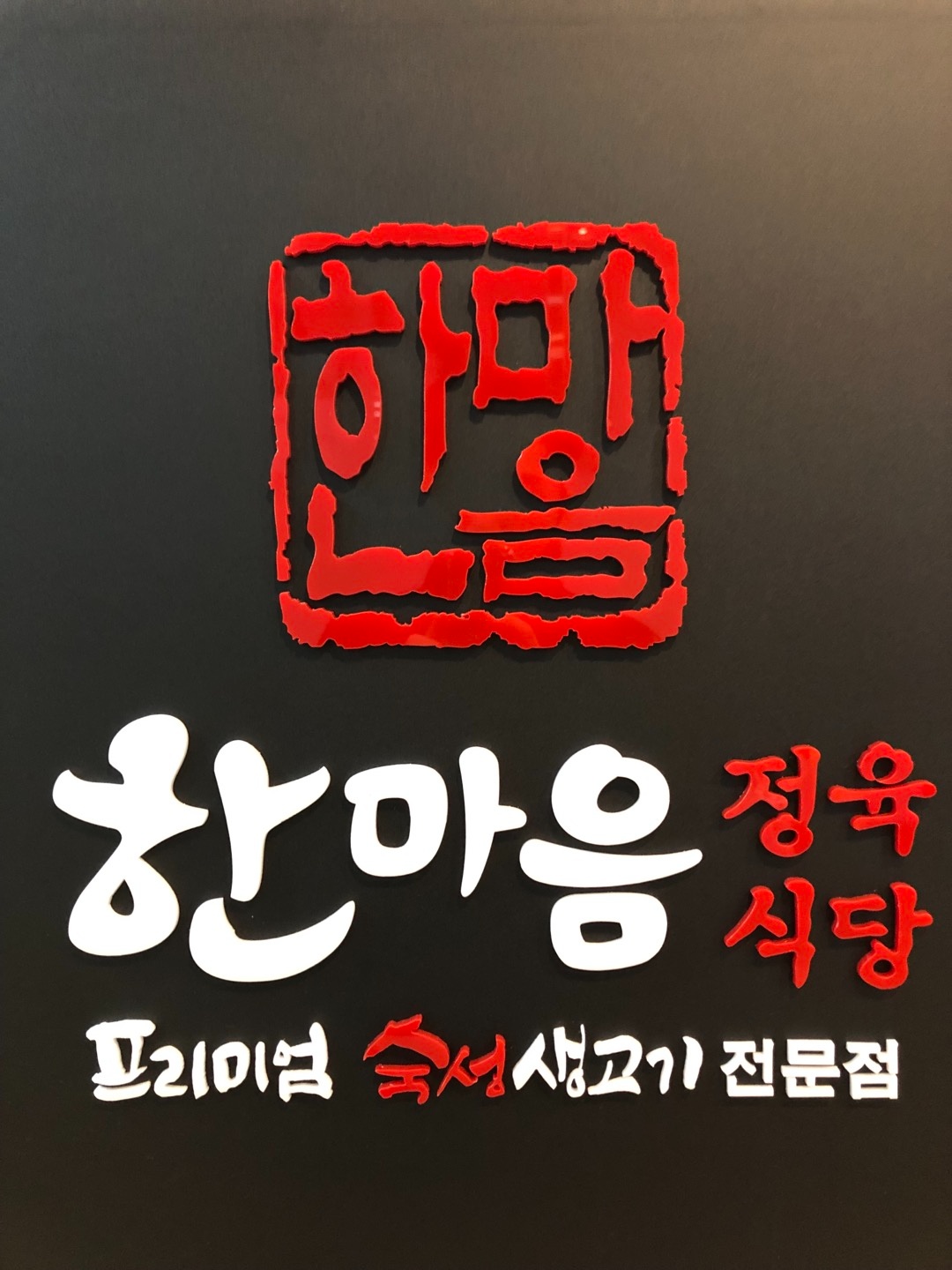 한마음정육식당 주방직원 주방보조 구합니다 공고 썸네일