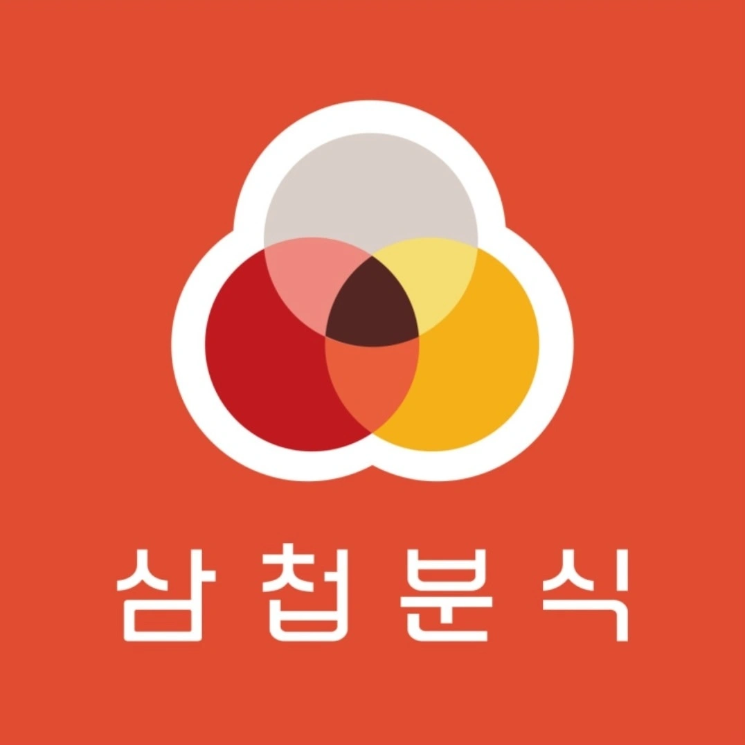 삼첩분식 고현점 주방 OR 포장 직원 구해요
