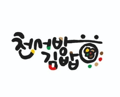 천서방김밥 송산점 오후알바 구인중 공고 썸네일
