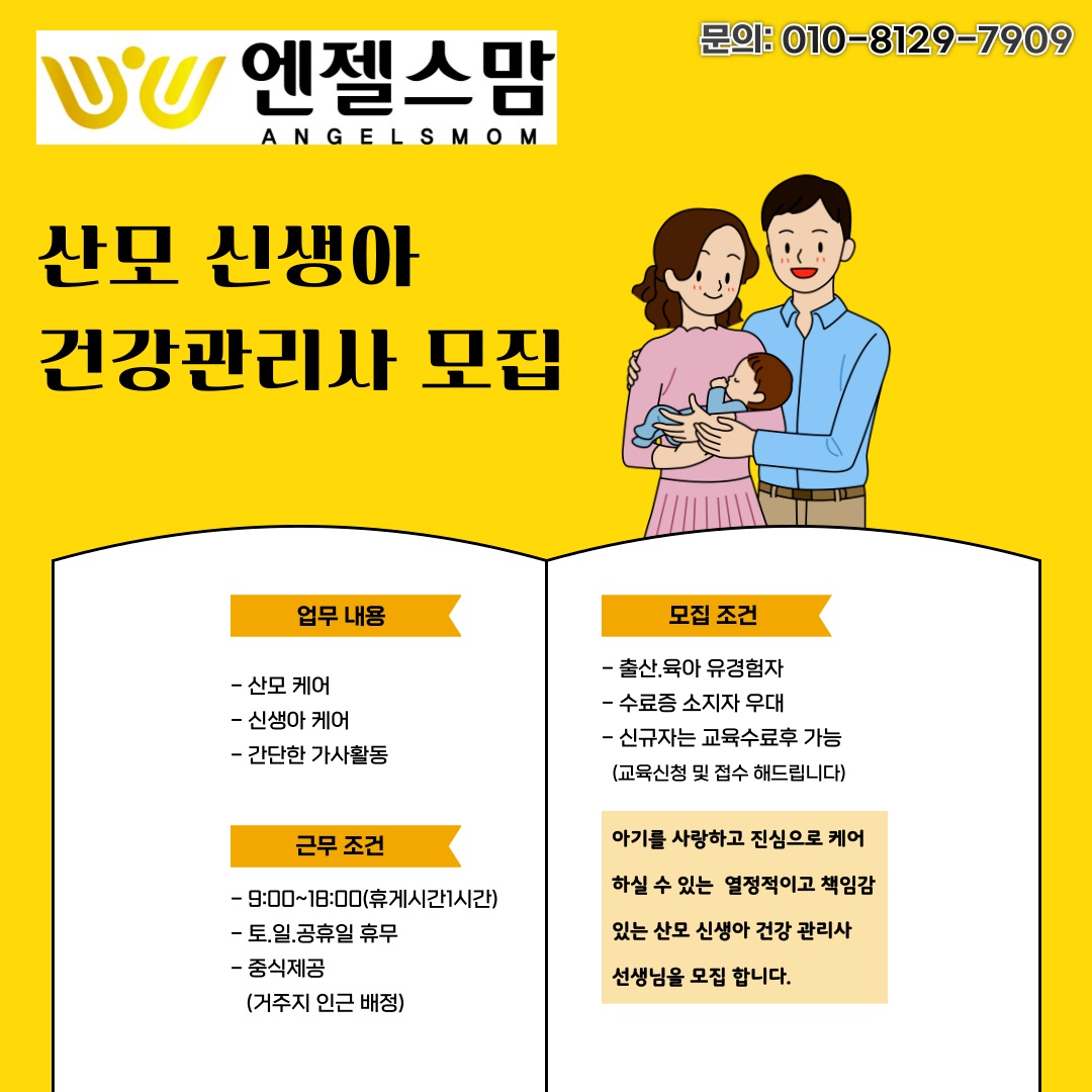 산모신생아건강관리사 산후도우미 모집 공고 썸네일