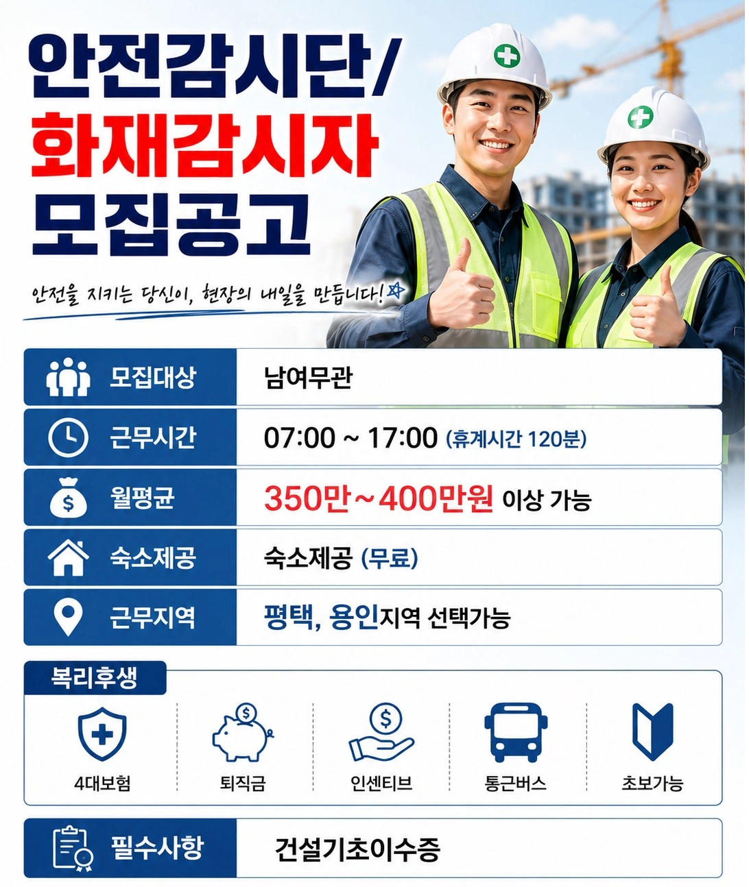 평택 용인 안전감시단,화재감시자 모집 동반가능