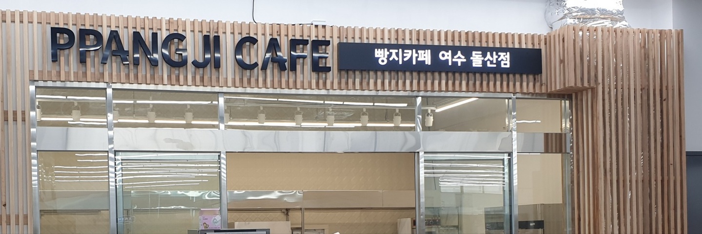 돌산읍 여수돌산 빅팜 내 빵지카페 아르바이트 장소