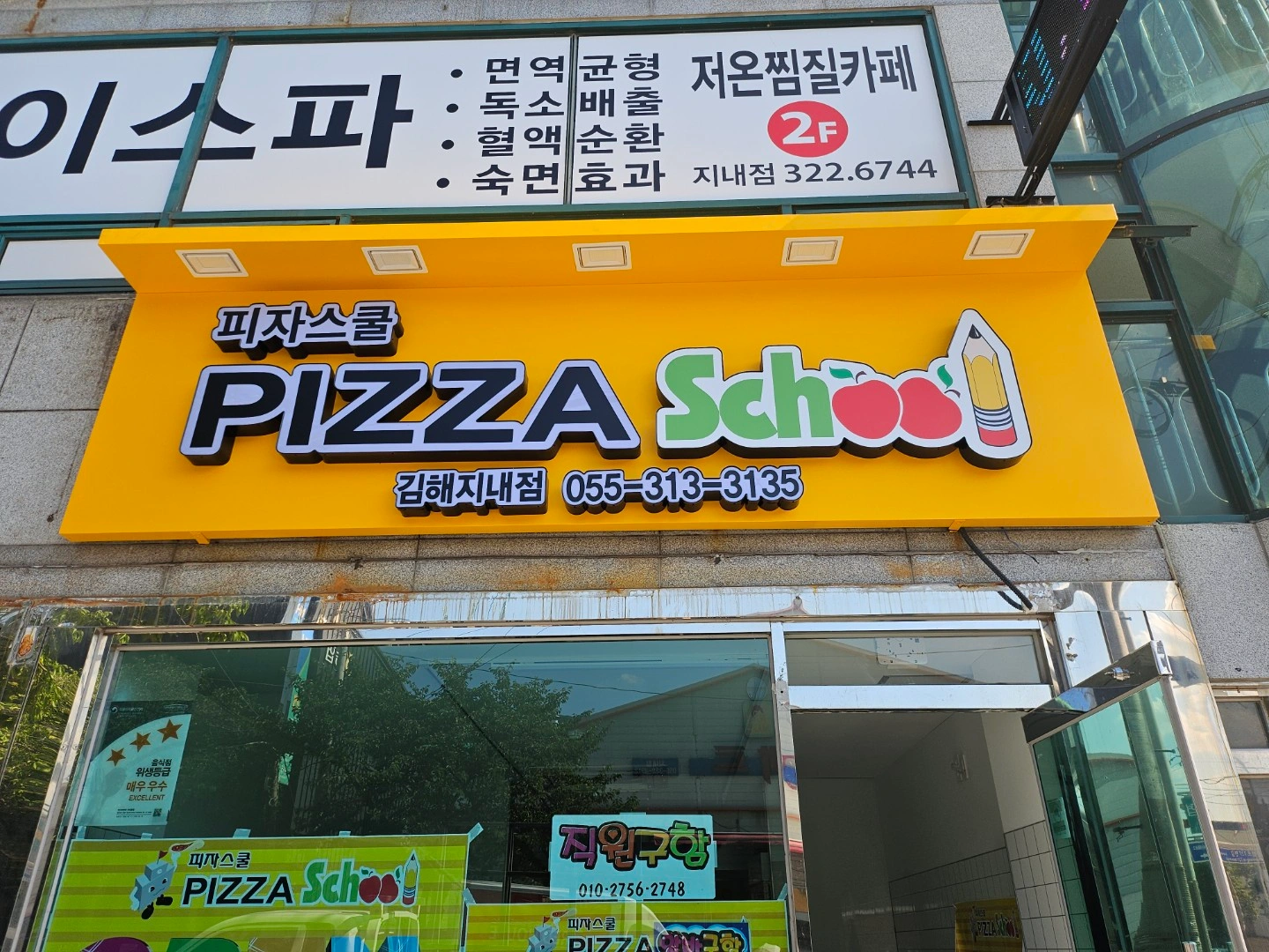 피자스쿨 김해지내점 알바구함